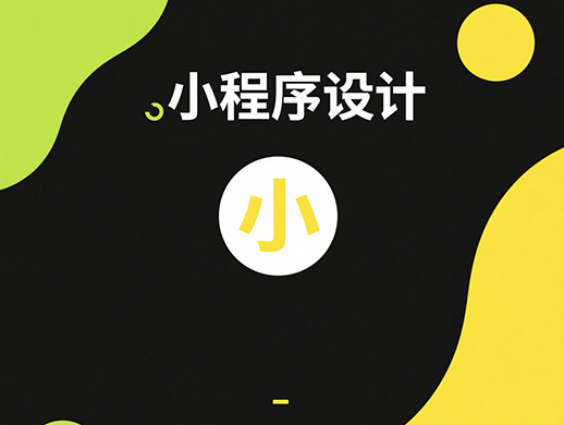 小程序打造